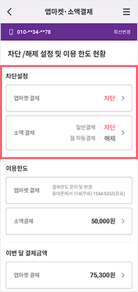고객센터 APP(앱) 소액결제 차단/해제 설정 방법