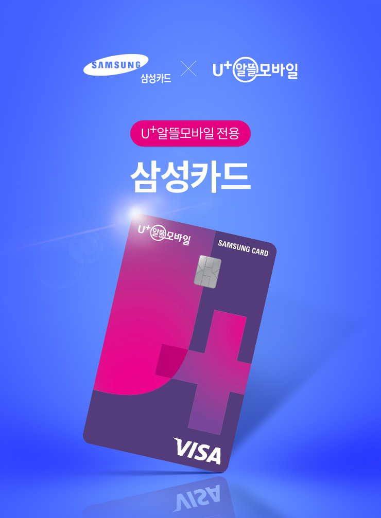 U+알뜰모바일 전용 삼성카드